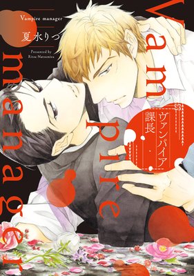 ヴァンパイア課長 完全版【電子限定描き下ろし付き】