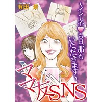 ママ友SNS 〜イイネ<ハート>も旦那もいただきます〜