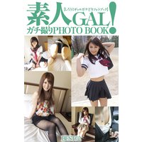 素人GAL!ガチ撮りPHOTOBOOK BEST 02