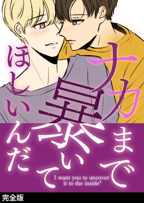 完全版 ナカまで暴いてほしいんだ