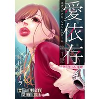 愛依存〜スタンドアローン・シンドローム〜『フレイヤ連載』