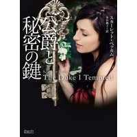 公爵と秘密の鍵