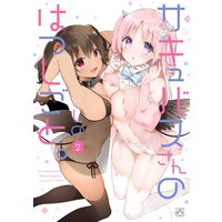 サキュバスさんのはつしごと しの 電子コミックをお得にレンタル Renta サキュバスさんのはつしごと しの 電子コミックをお得にレンタル Renta