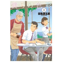 僕らの色彩 分冊版