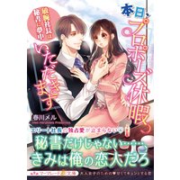 本日、プロポーズ休暇いただきます〜敏腕社長は秘書に夢中〜
