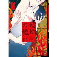 蟷螂の檻(4)【特典付】