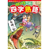 角川まんが学習シリーズ のびーる国語 四字熟語