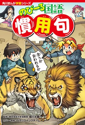 角川まんが学習シリーズ のびーる国語 慣用句