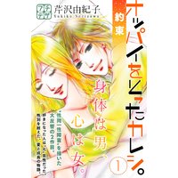 オッパイをとったカレシ。‐約束‐ プチデザ