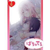 【単話売】政略結婚の旦那様(仮)と恋を始めます。 6話