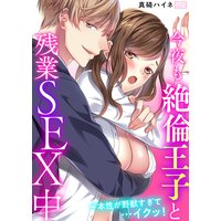 今夜も絶倫王子と残業SEX中〜本性が野獣すぎて…イクッ!(1)