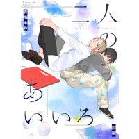 二人のあいいろ 【単話】