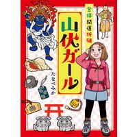 お得な400円レンタル コミック エッセイ ママは悪くない 子育ては 科学の知恵 でラクになる Nhkスペシャル ママたちが非常事態 取材班 他 電子コミックをお得にレンタル Renta