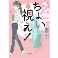 まどからマドカちゃん 福田泰宏 電子コミックをお得にレンタル Renta