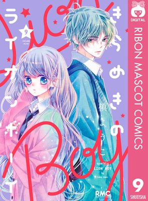 きらめきのライオンボーイ 9 槙ようこ Renta