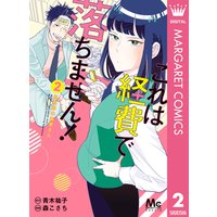 これは経費で落ちません! 〜経理部の森若さん〜 2