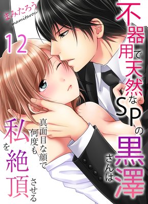 不器用で天然なSPの黒澤さんは真面目な顔で何度も私を絶頂させる(12)