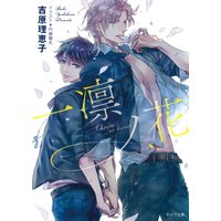 一凛ノ花 二重螺旋12
