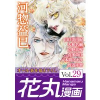 花丸漫画 Vol.29