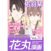 花丸漫画 Vol.30