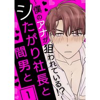 シたがり社長と間男と 〜僕のアナが狙われている!?〜
