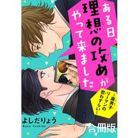 ある日、理想の攻めがやって来ました〜腐男子リーマンの恋わずらい〜【合冊版】