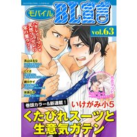 モバイルBL宣言 Vol.63
