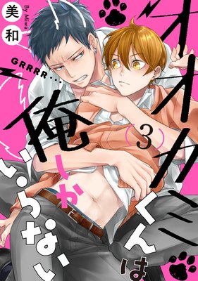 オオカミくんは俺しかいらない 3【単話売】