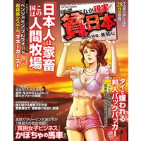 まんがこれが現実貧しい日本 みんな結局、無関心