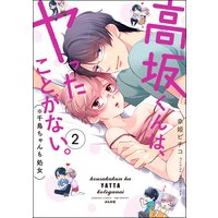 高坂くんは、ヤったことがない。(※千鳥ちゃんも処女) (2) 【かきおろし漫画付】