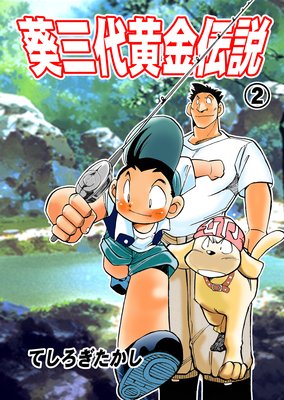 葵三代黄金伝説 2