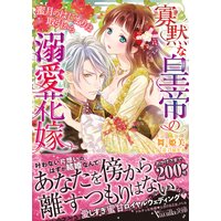 寡黙な皇帝の溺愛花嫁〜蜜月のはじまりは取引から〜