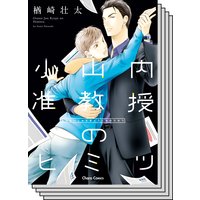 【1〜2巻セット】小山内准教授のヒミツ