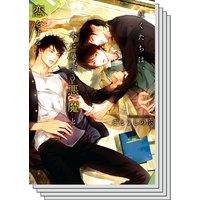 【期間限定配信セット】「ぼくたちは」シリーズ 4作品セット