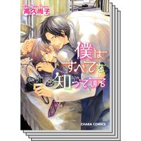 【1〜6巻セット】僕はすべてを知っている