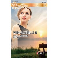 天使の声が聞こえる ハーレクイン・ディザイア傑作選