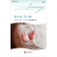 夢の夜、苦い嘘