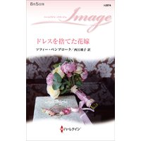 ドレスを捨てた花嫁
