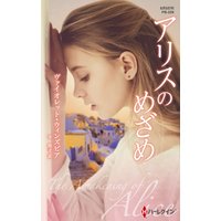 アリスのめざめ【ハーレクイン・プレゼンツ作家シリーズ別冊版】