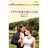 イタリア富豪と寂しい白鳥