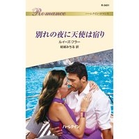 別れの夜に天使は宿り
