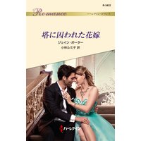 塔に囚われた花嫁