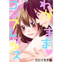 わがままコンプレックス