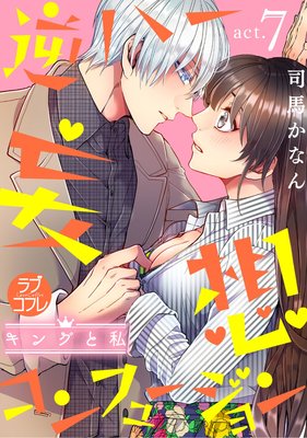 ラブコフレ】逆ハー妄想コンフュージョン ＜キングと私＞ |司馬かなん | まずは無料試し読み！Renta!(レンタ)