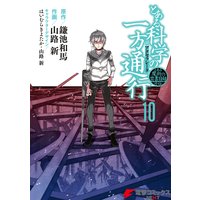 とある魔術の禁書目録外伝 とある科学の一方通行 12 鎌池和馬 他 電子コミックをお得にレンタル Renta
