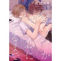 いつか恋になるまで