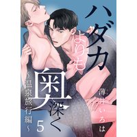 ハダカよりも奥深く(5) 〜温泉旅行編〜