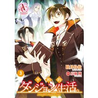 【分冊版】平和的ダンジョン生活。 第3話