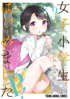 女子小学生はじめました P! 9