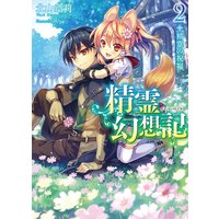 精霊幻想記2.精霊の祝福